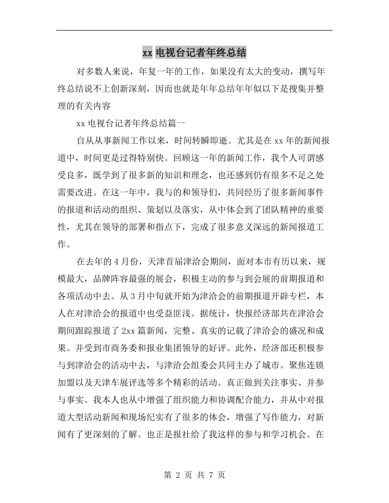 xx电视台记者年终总结.doc_第2页