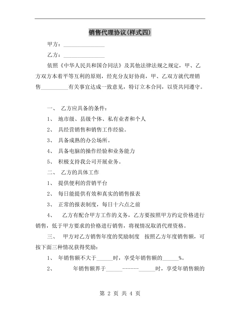 销售代理协议(样式四).doc_第2页