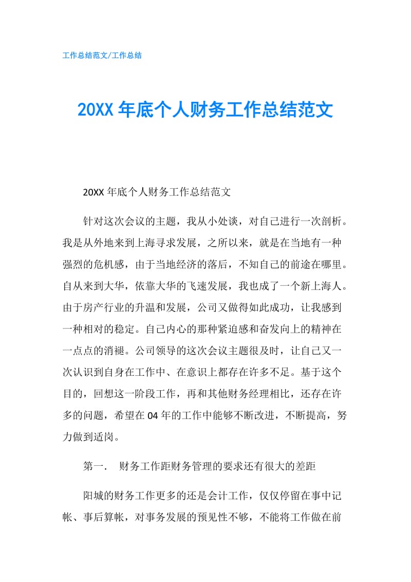 20XX年底个人财务工作总结范文.doc_第1页