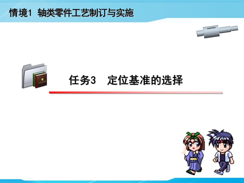 《定位基准的选择》PPT课件.ppt_第3页