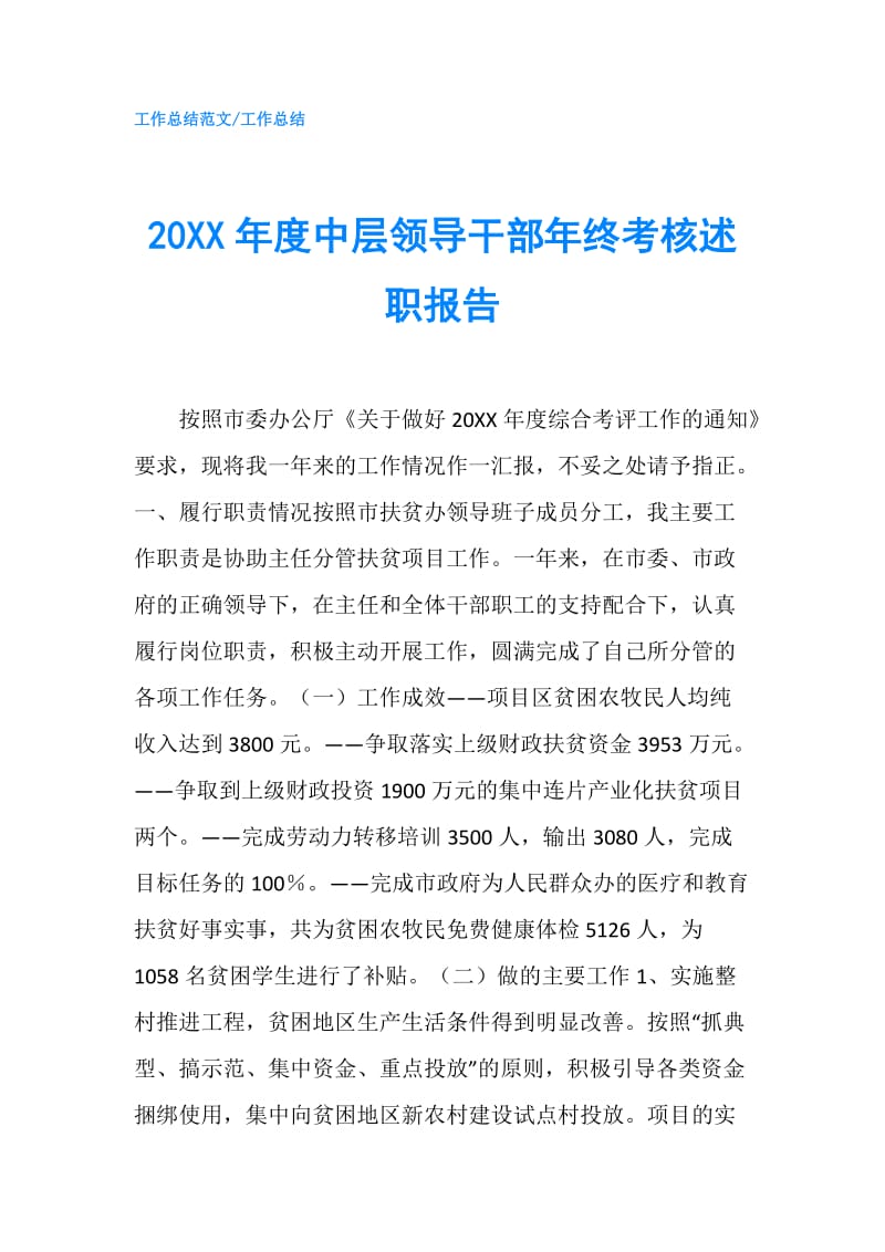 20XX年度中层领导干部年终考核述职报告.doc_第1页