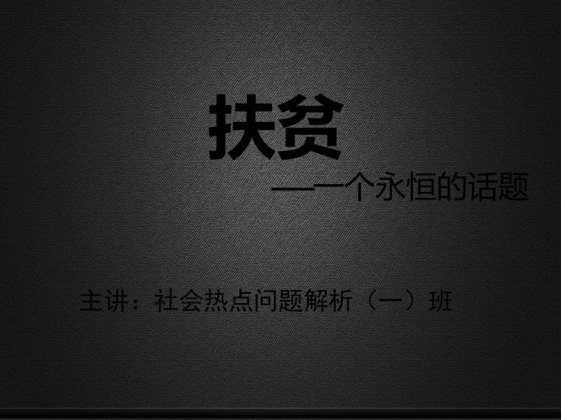 《关于扶贫的》PPT课件.ppt_第1页