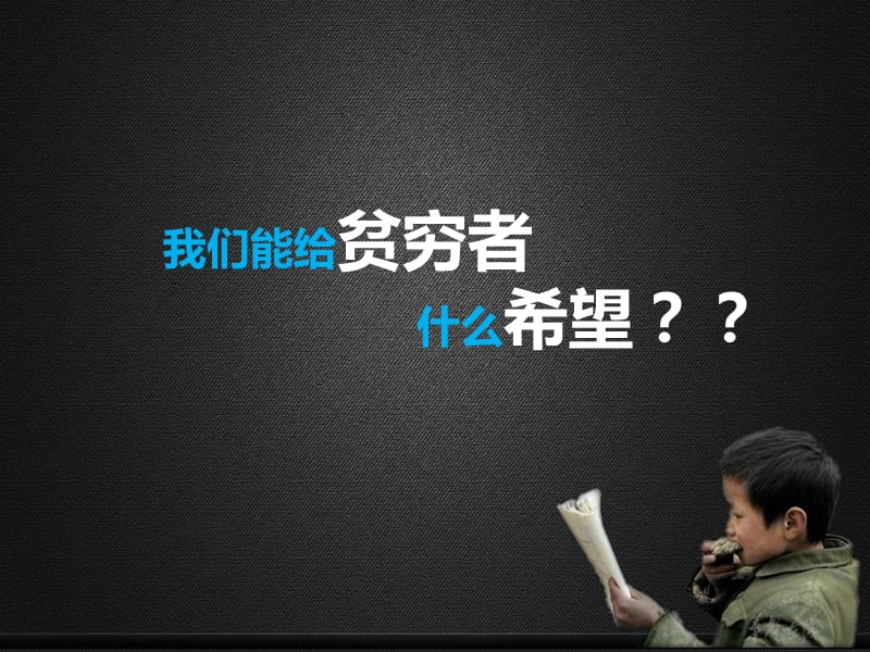 《关于扶贫的》PPT课件.ppt_第2页