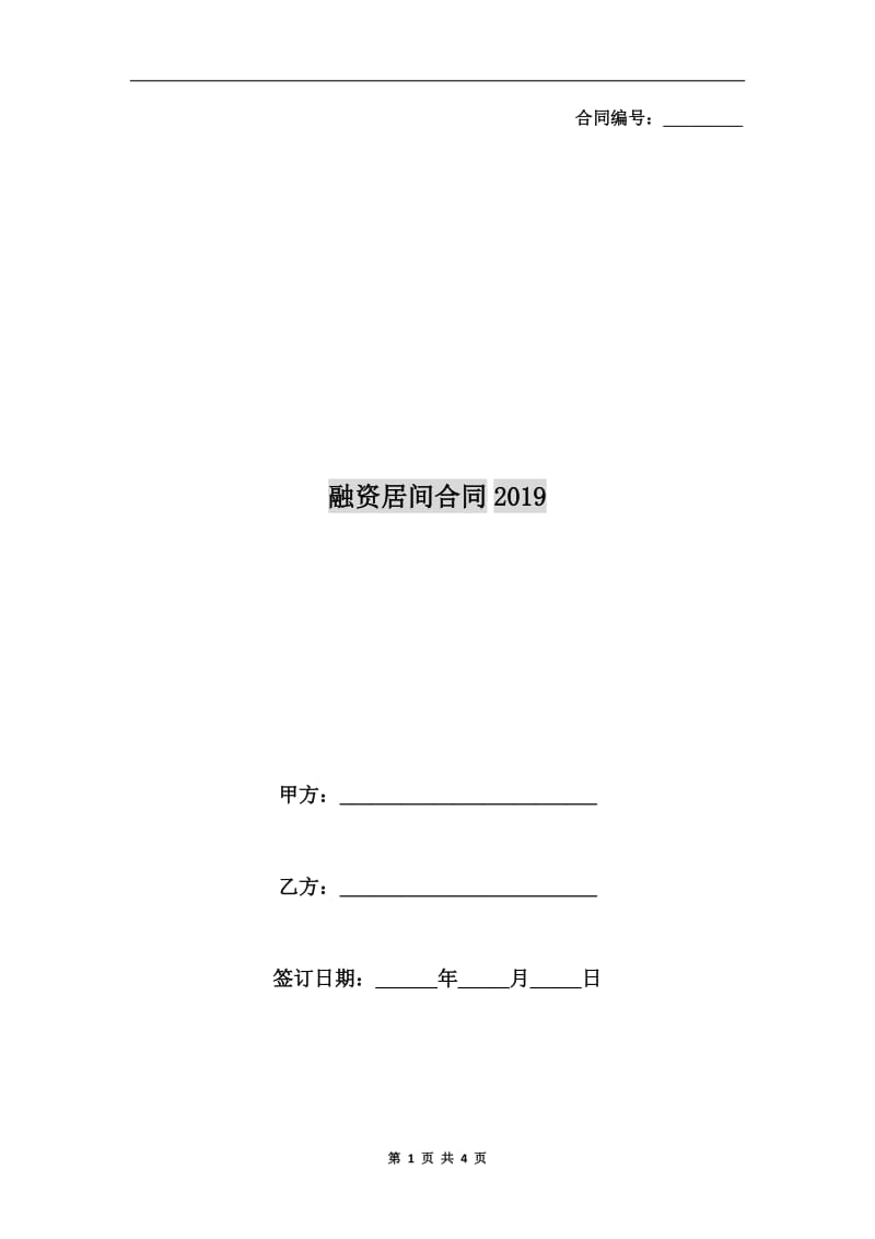 融资居间合同2019.doc_第1页