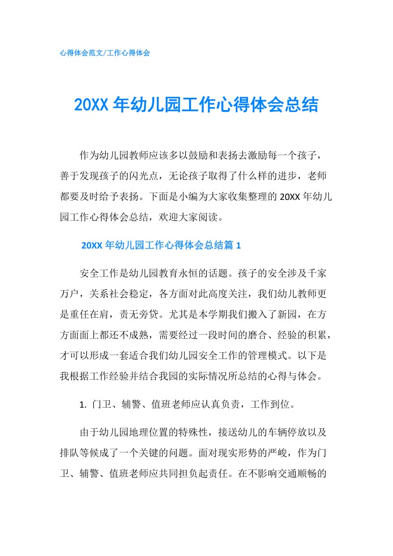 20XX年幼儿园工作心得体会总结.doc_第1页