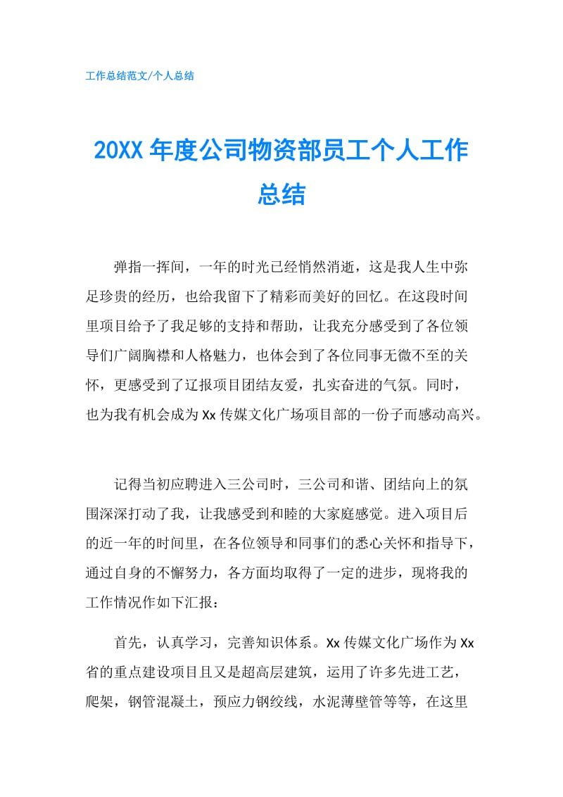 20XX年度公司物资部员工个人工作总结.doc_第1页