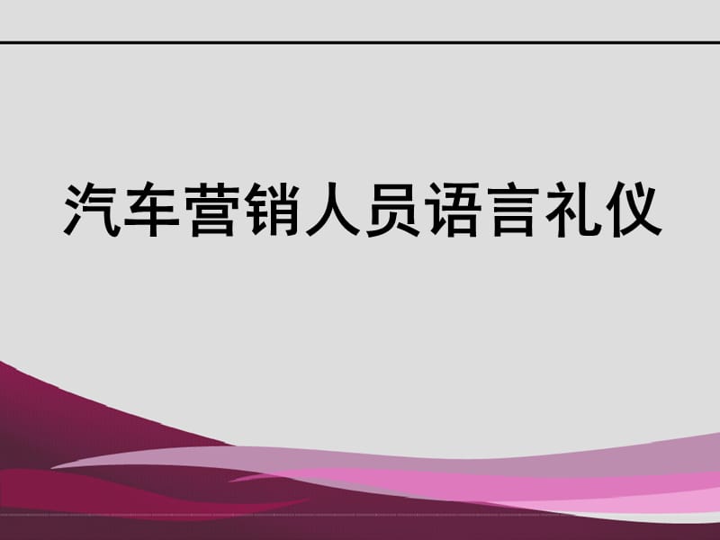 汽车营销语言礼仪.ppt_第1页