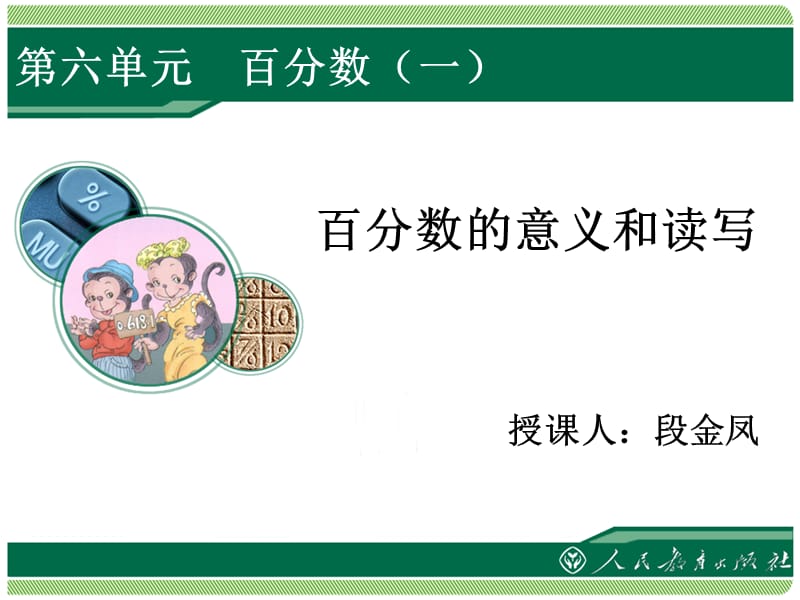 百分数的意义和读写.ppt_第1页