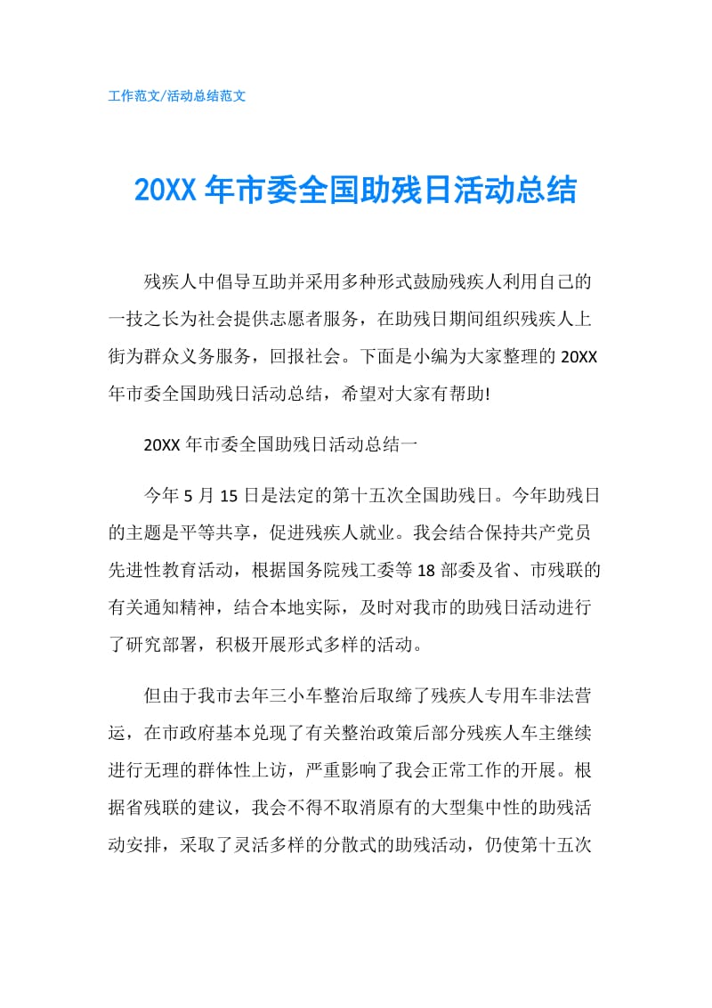 20XX年市委全国助残日活动总结.doc_第1页