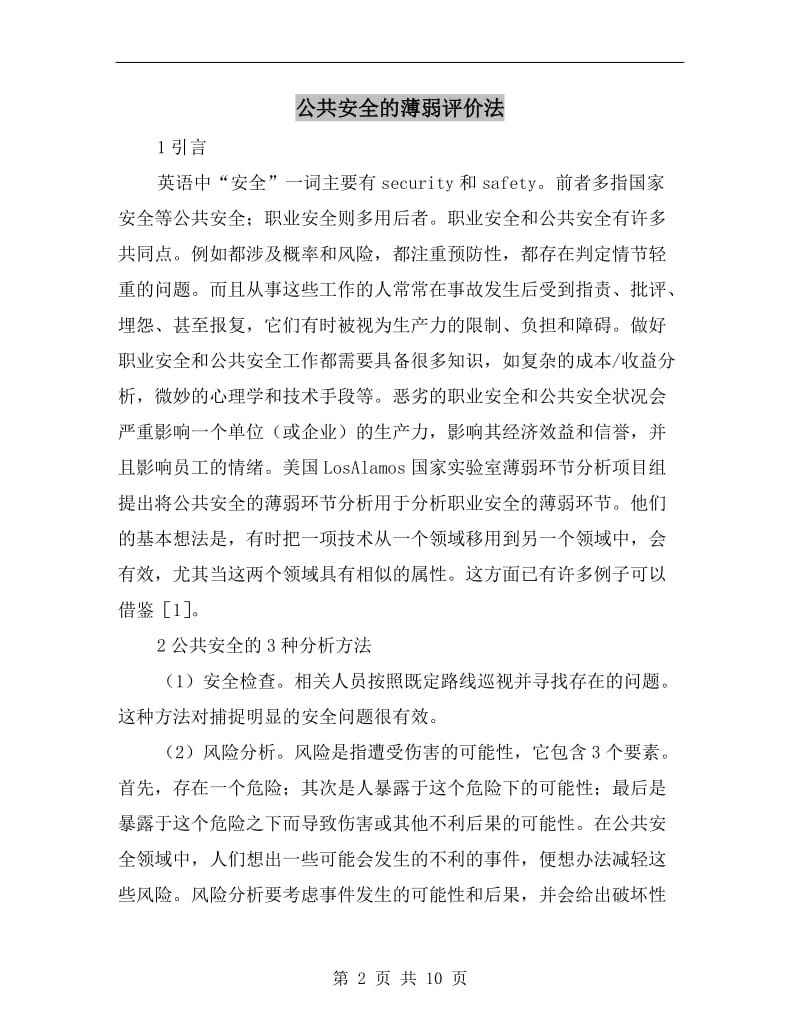 公共安全的薄弱评价法.doc_第2页