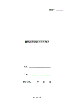 股票投資協(xié)議(書(shū))范本.doc