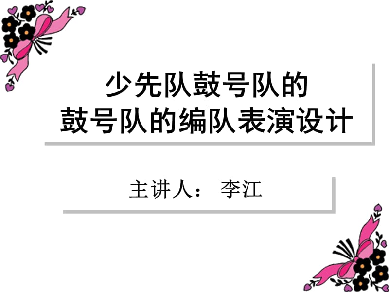 鼓号队的编队表演设计.ppt_第1页