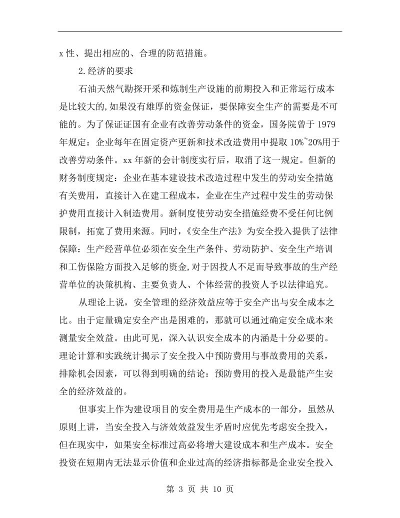 石油天然气企业对安全评价的基本要求.doc_第3页