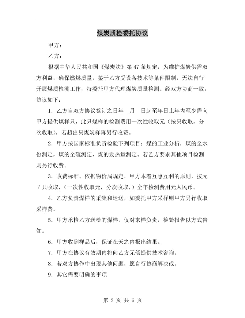 [合同协议]煤炭质检委托协议.doc_第2页