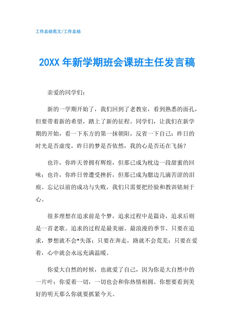 20XX年新学期班会课班主任发言稿.doc_第1页