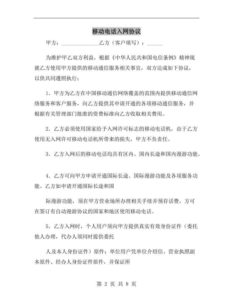 移动电话入网协议B.doc_第2页