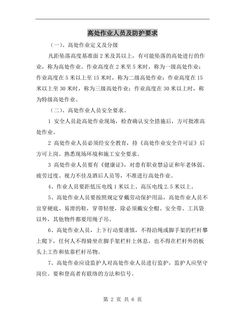 高处作业人员及防护要求.doc_第2页