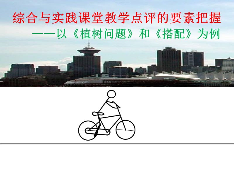 综合与实践讲座课件.ppt_第1页