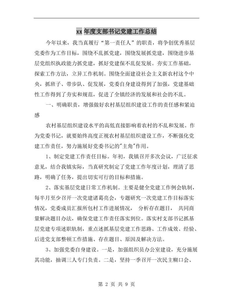 xx年度支部书记党建工作总结.doc_第2页