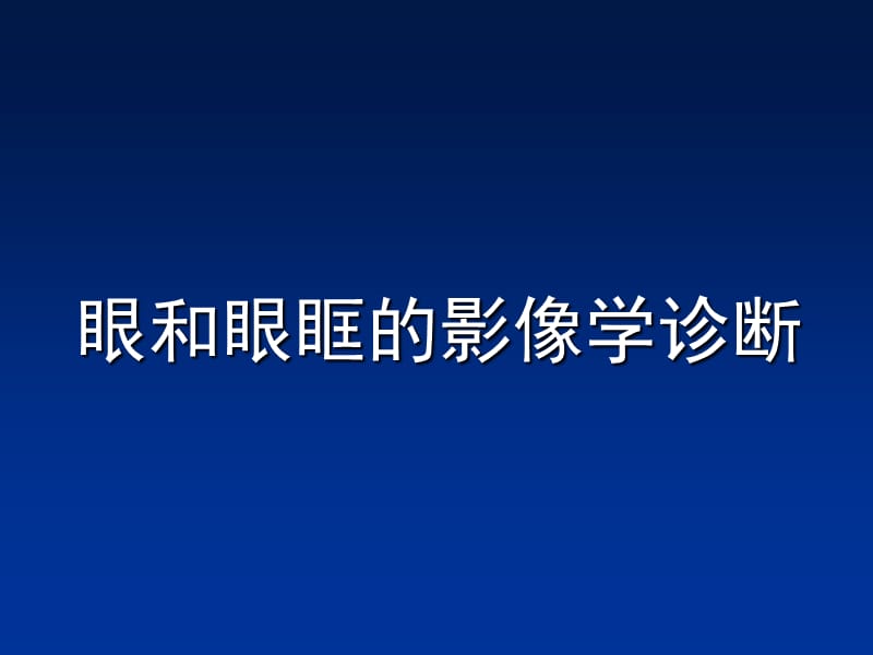 眼和眼眶的影像学诊断.ppt_第1页