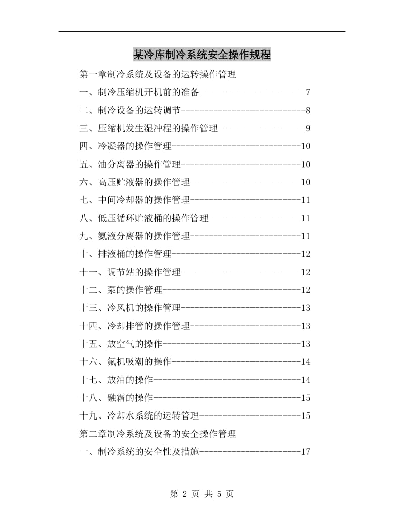 某冷库制冷系统安全操作规程.doc_第2页