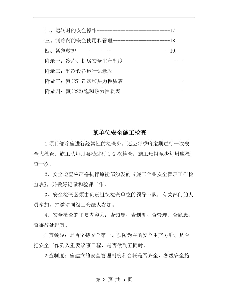 某冷库制冷系统安全操作规程.doc_第3页