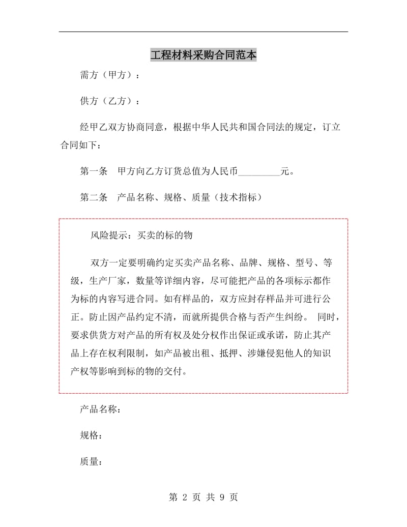 [合同协议]工程材料采购合同范本.doc_第2页