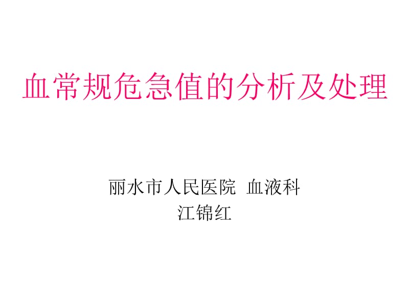 血常规危急值的分.ppt_第1页