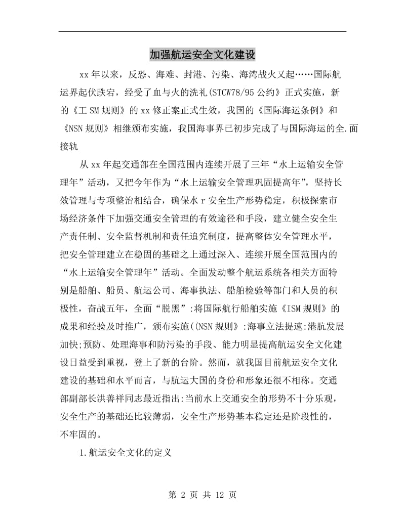 加强航运安全文化建设.doc_第2页