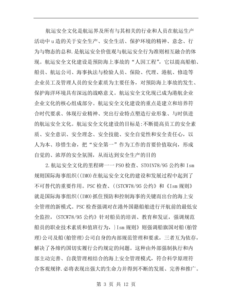 加强航运安全文化建设.doc_第3页