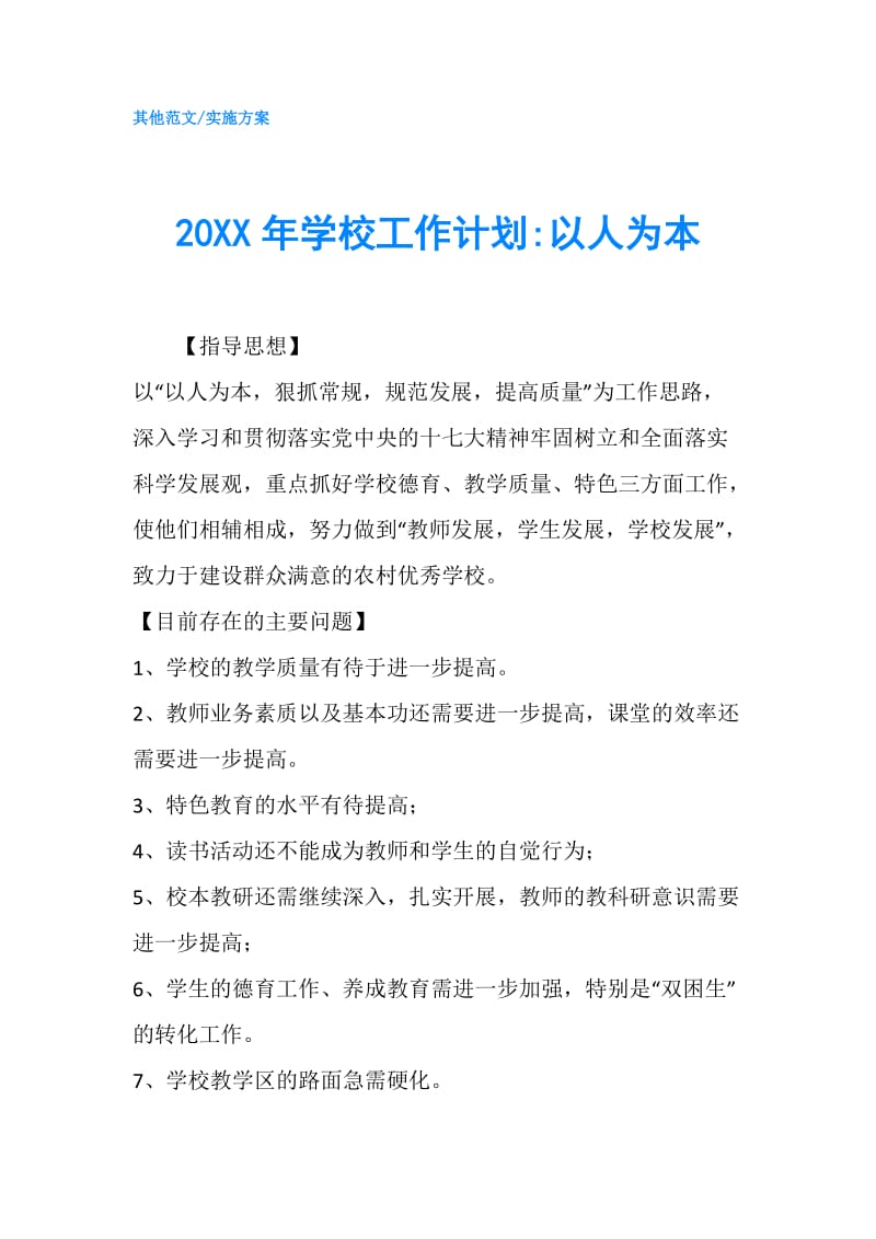 20XX年学校工作计划-以人为本.doc_第1页