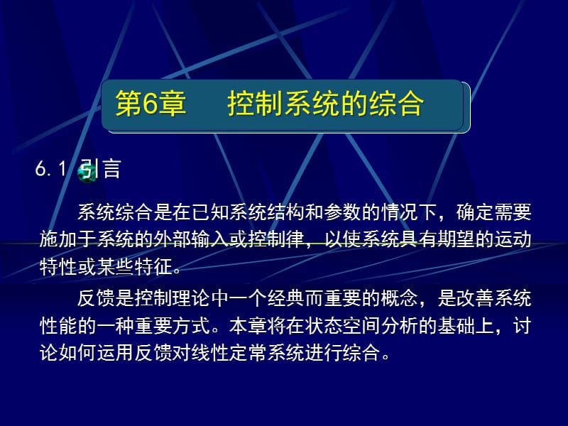 线性系统理论精简版 —— 控制系统的综合_第1页