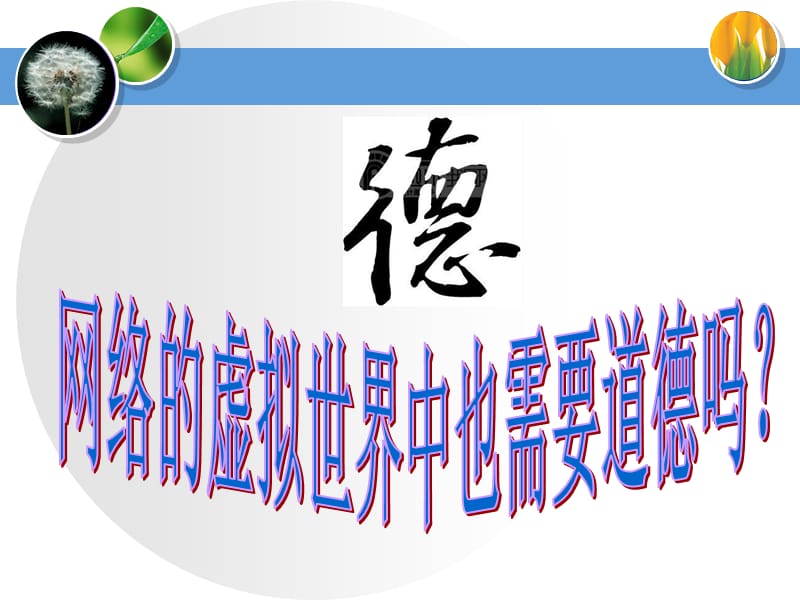 网络生活中的道德要求课件.ppt_第3页