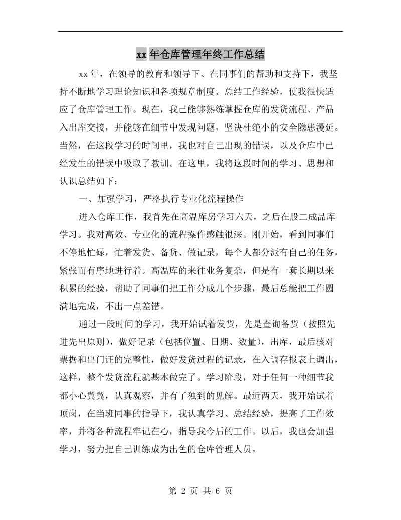 xx年仓库管理年终工作总结.doc_第2页