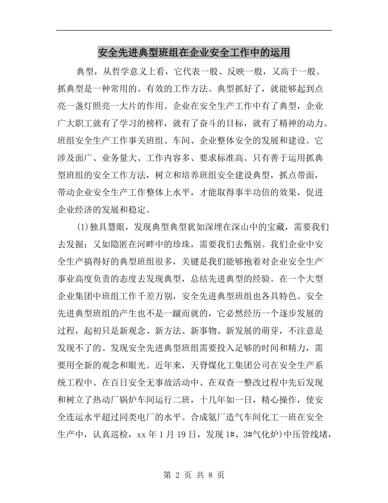 安全先进典型班组在企业安全工作中的运用.doc_第2页