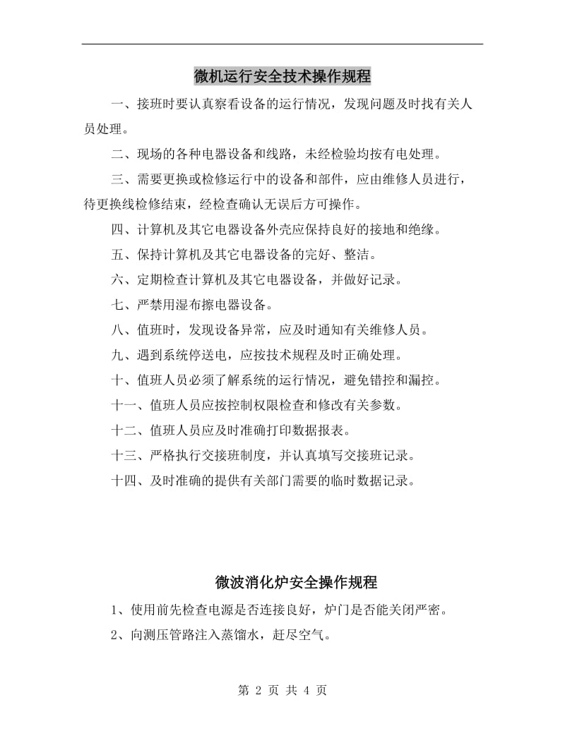 微机运行安全技术操作规程.doc_第2页