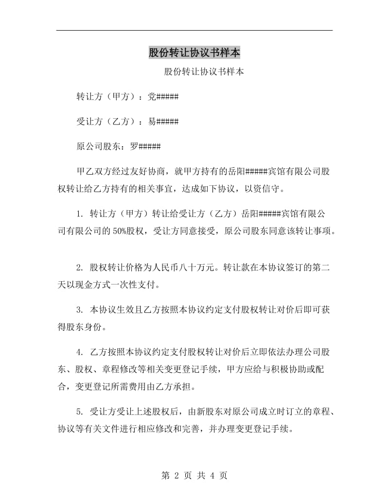 股份转让协议书样本.doc_第2页