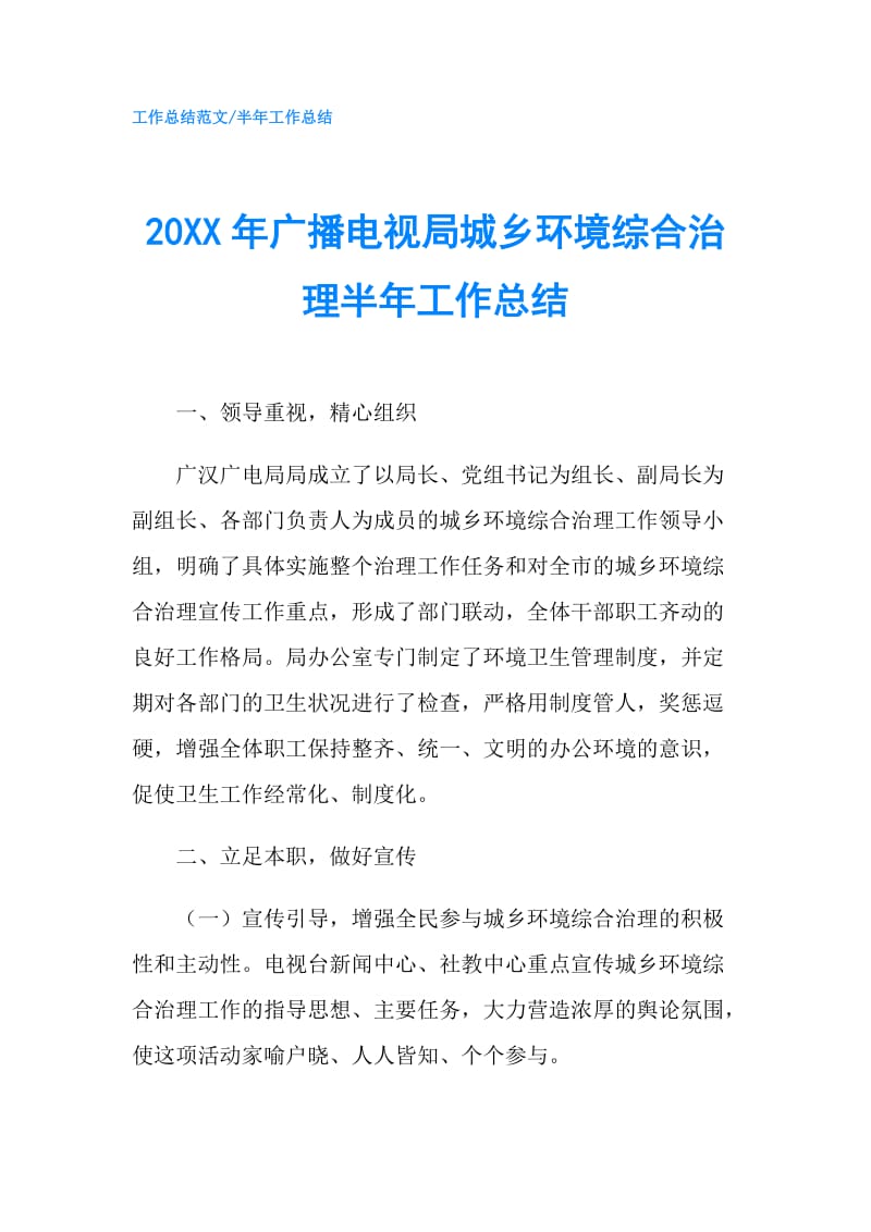 20XX年广播电视局城乡环境综合治理半年工作总结.doc_第1页