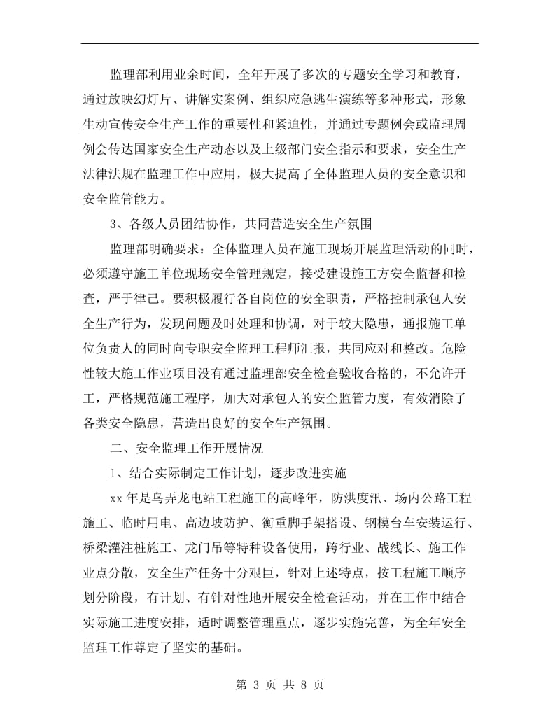 xx年度安全监理年终总结.doc_第3页