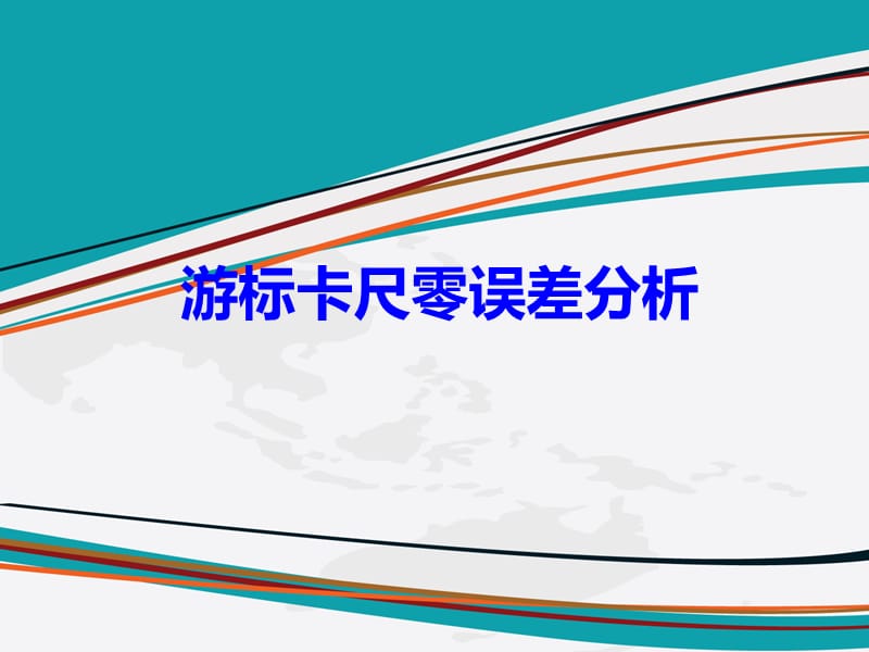 游标卡尺零误差分析.ppt_第1页