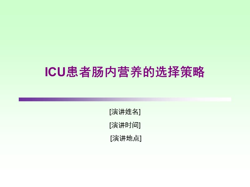 ICU患者肠内营养的选择策略.ppt_第1页