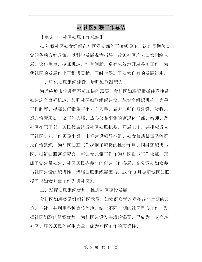 xx社区妇联工作总结.doc_第2页