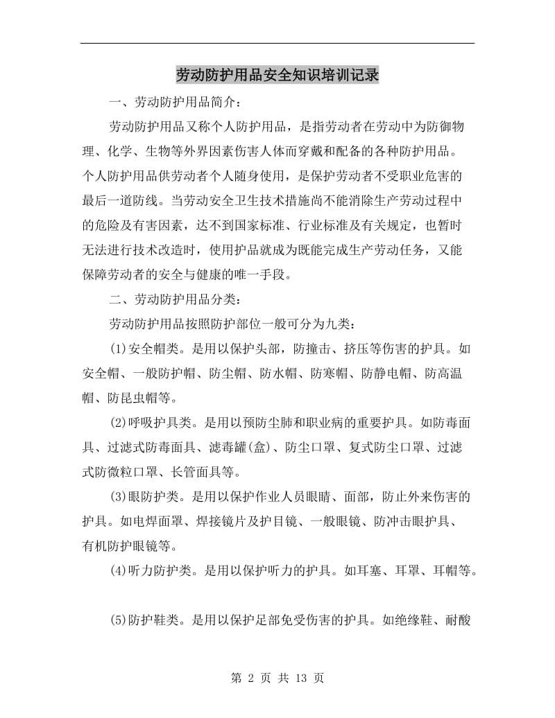 劳动防护用品安全知识培训记录.doc_第2页