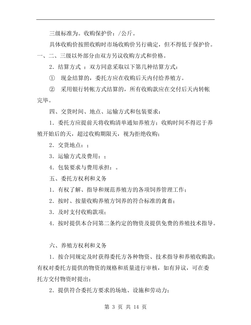 [合同协议]广东省禽、畜委托养殖合同.doc_第3页