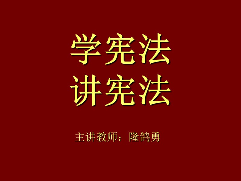 《学宪法讲宪法》PPT课件.ppt_第1页