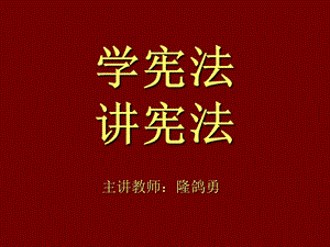 《學(xué)憲法講憲法》PPT課件.ppt