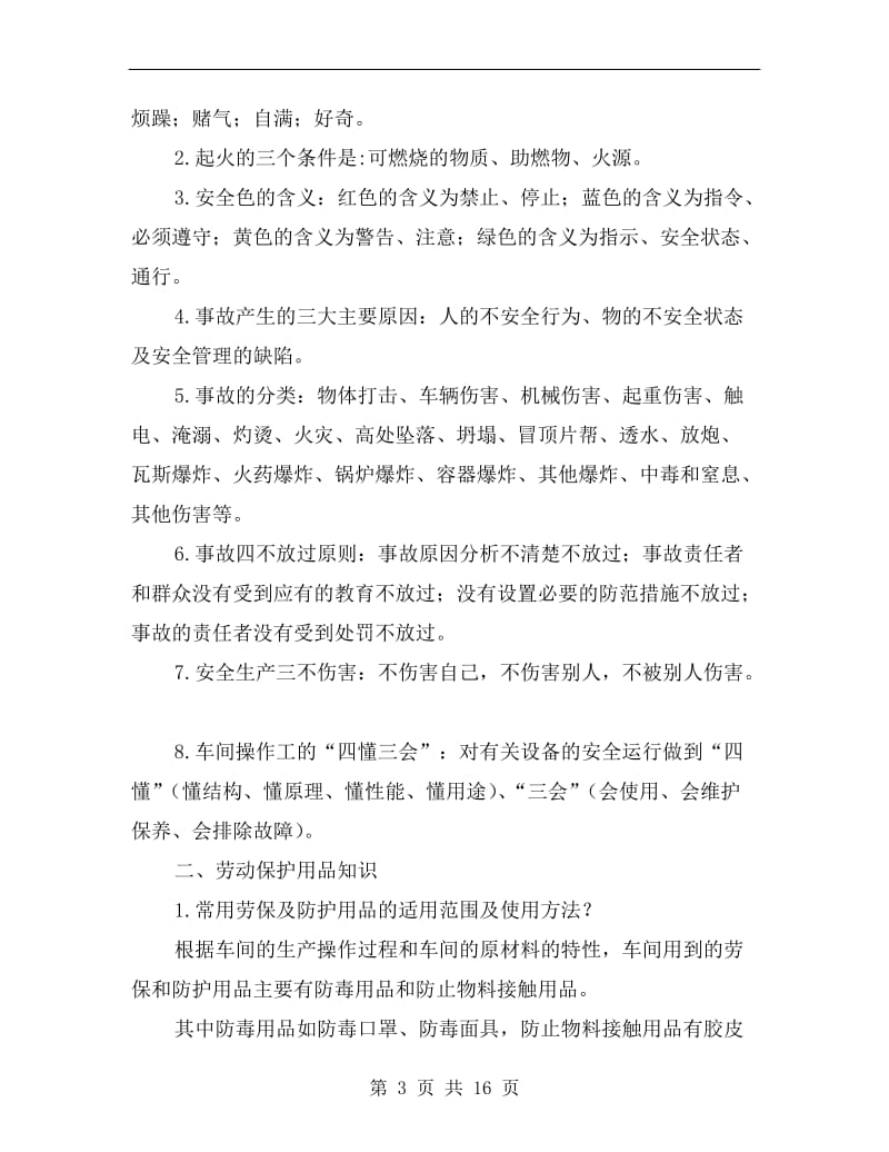 车间级和班组级安全教育培训材料.doc_第3页