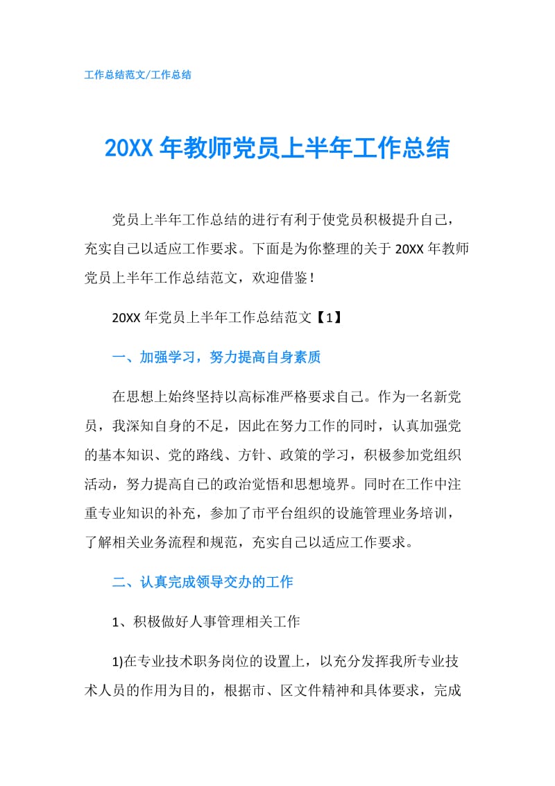 20XX年教师党员上半年工作总结.doc_第1页