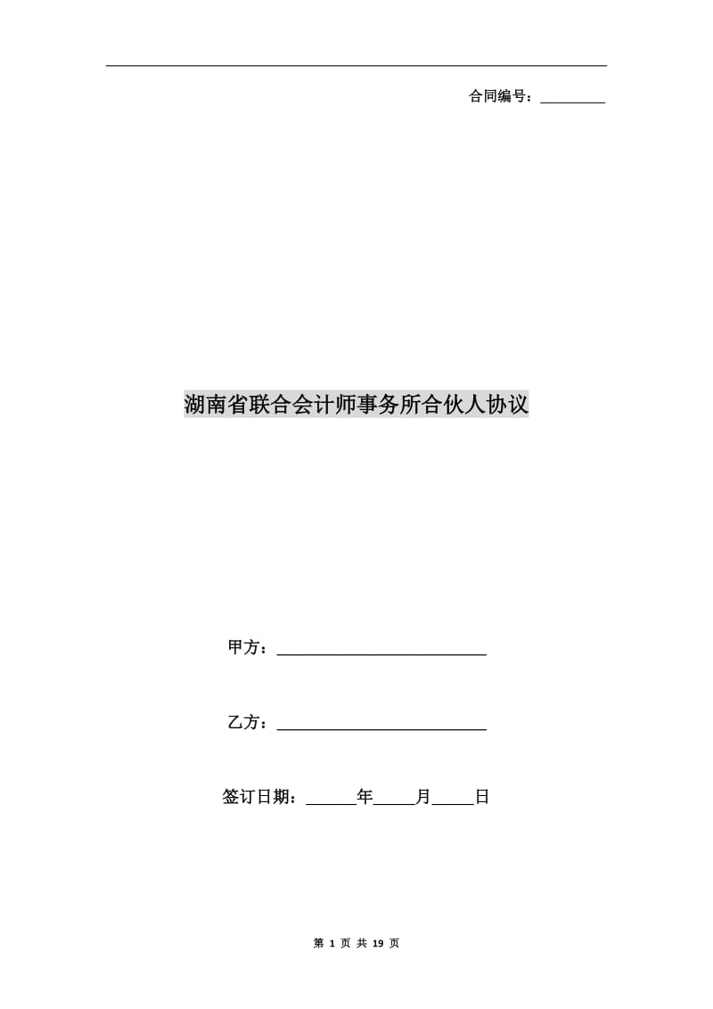 湖南省联合会计师事务所合伙人协议.doc_第1页