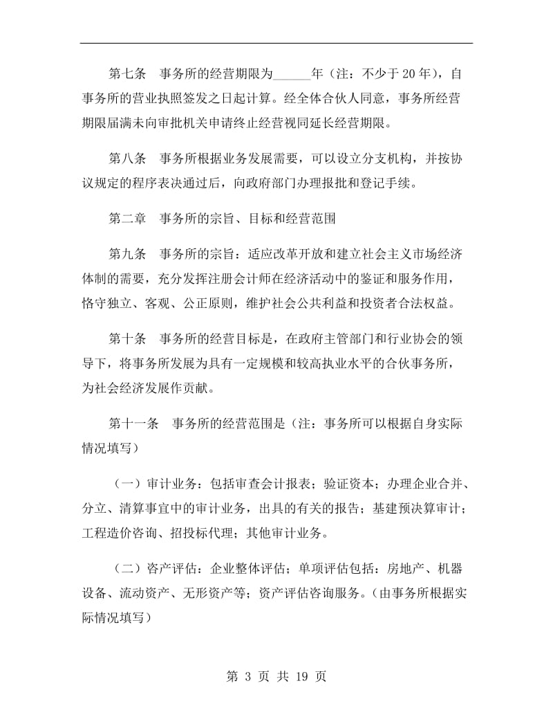 湖南省联合会计师事务所合伙人协议.doc_第3页